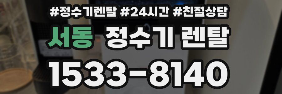 서동 정수기 렌탈