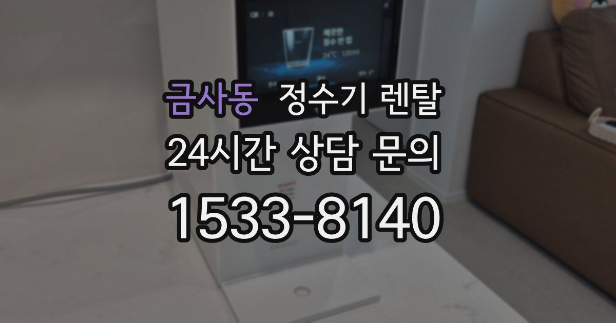 금사동 정수기 렌탈