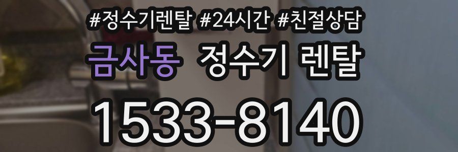 금사동 정수기 렌탈