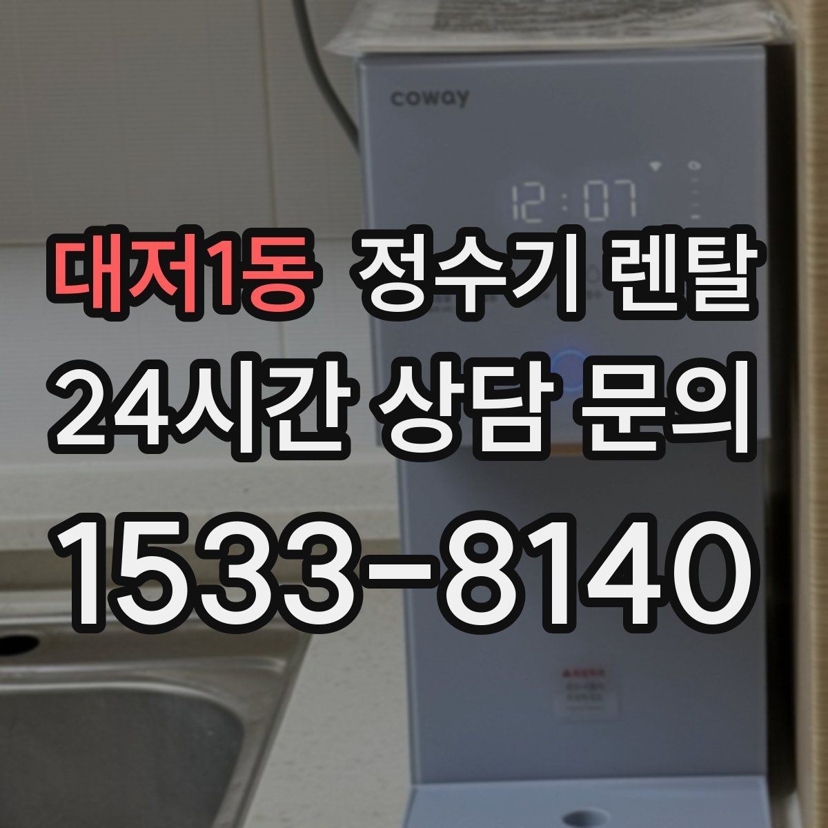 대저1동 정수기 렌탈 생수 대신 렌탈이 편해지는 순간