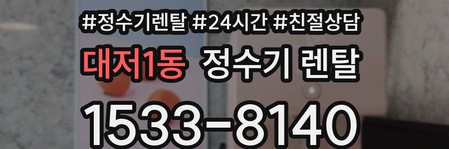 대저1동 정수기 렌탈