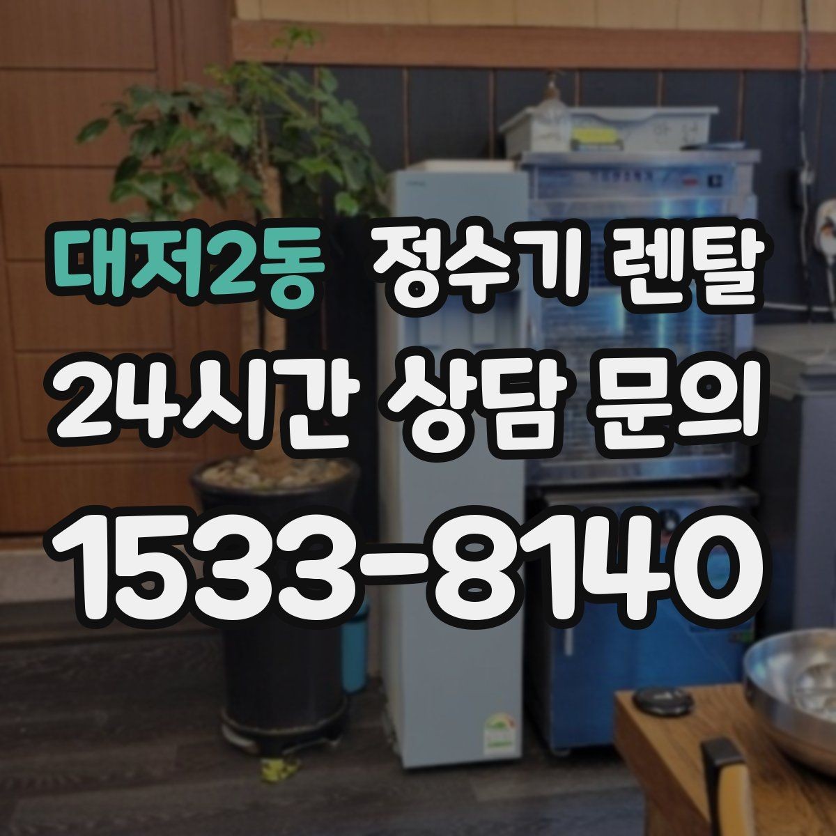 대저2동 정수기 렌탈 월 렌탈료에 포함되는 항목 정리