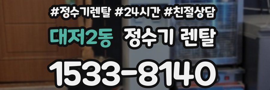 대저2동 정수기 렌탈