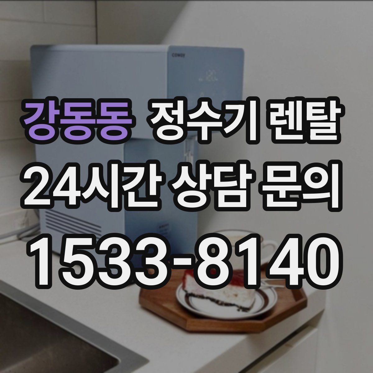 강동동 정수기 렌탈 설치 기사 방문 전에 하부장 정리해야 하는 이유
