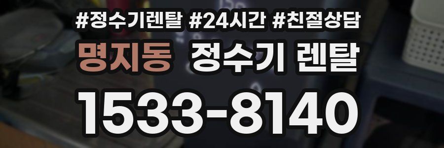 명지동 정수기 렌탈