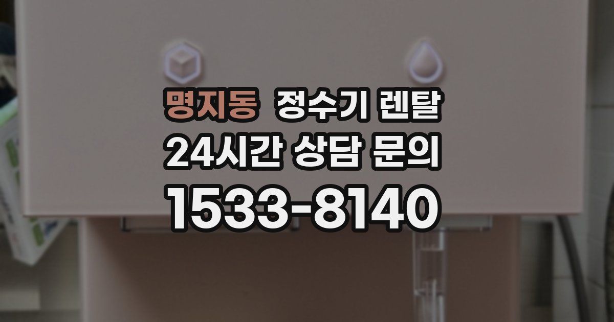 명지동 정수기 렌탈