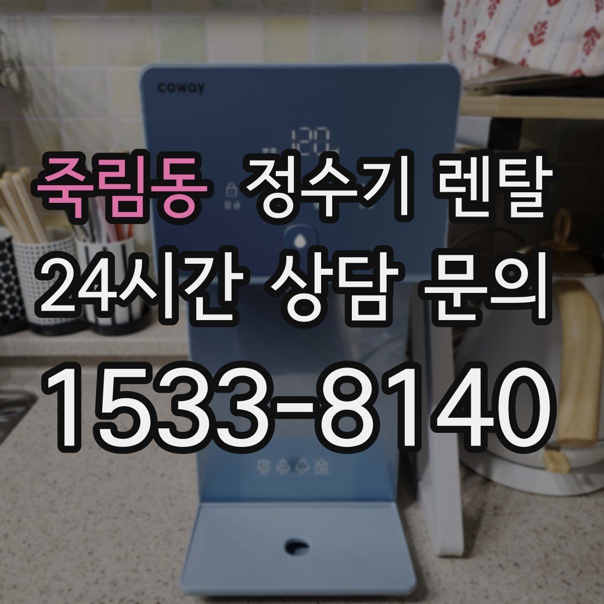 죽림동 정수기 렌탈 설치 전 물밸브 위치를 알아두면 편한 이유