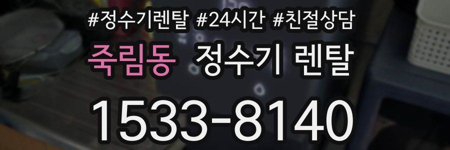 죽림동 정수기 렌탈
