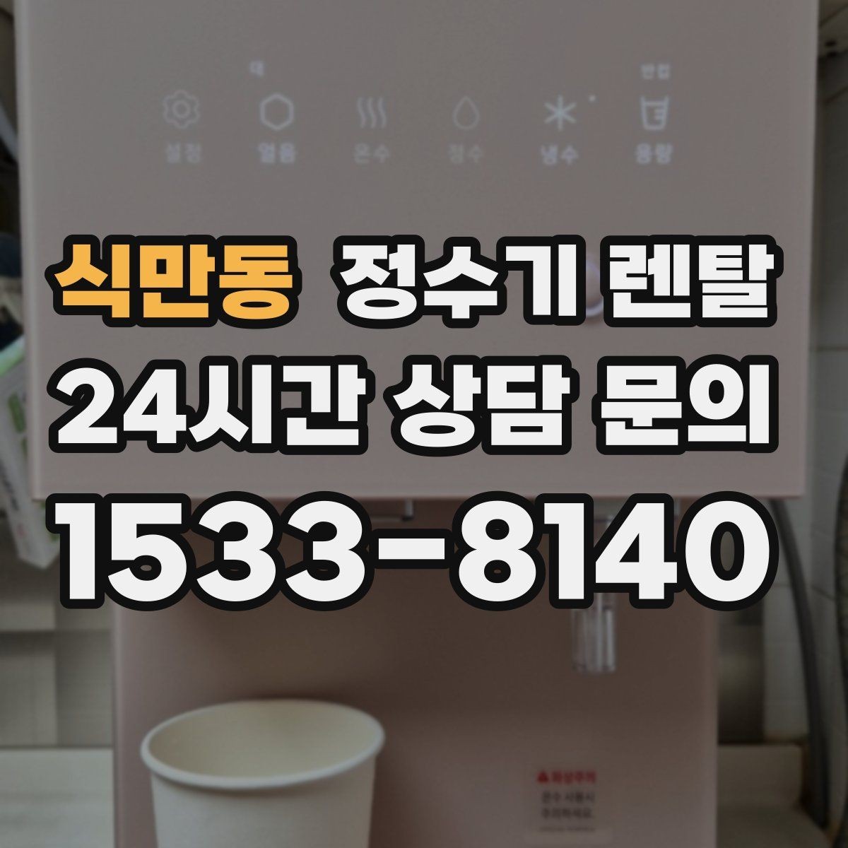 식만동 정수기 렌탈 설치 후 바닥이 젖는다면 바로 점검해야 할 것