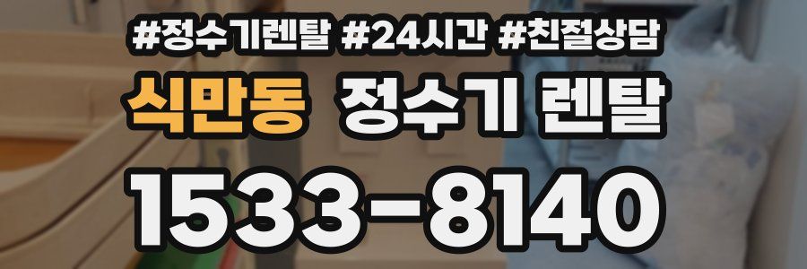 식만동 정수기 렌탈