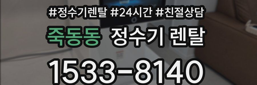 죽동동 정수기 렌탈