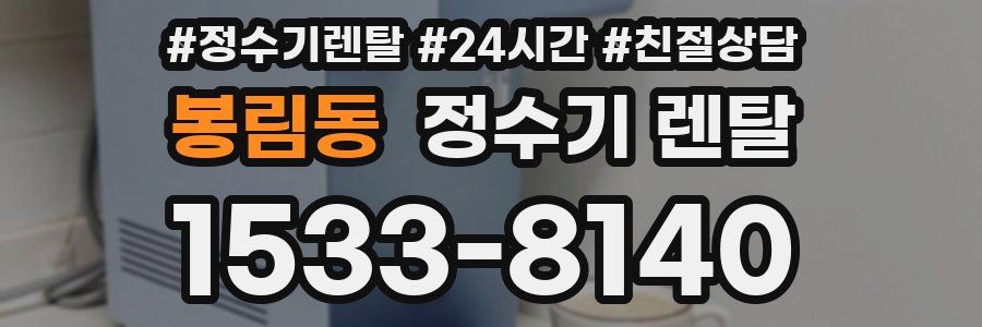 봉림동 정수기 렌탈