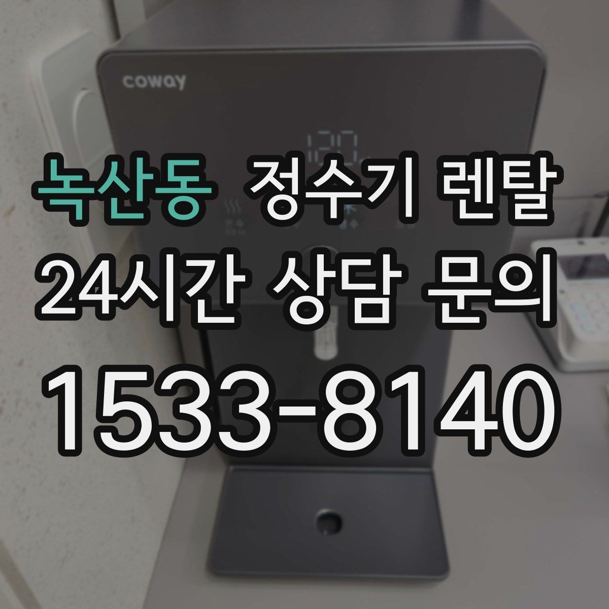 녹산동 정수기 렌탈 싱크대 하부 공간이 좁을 때 해결 방법