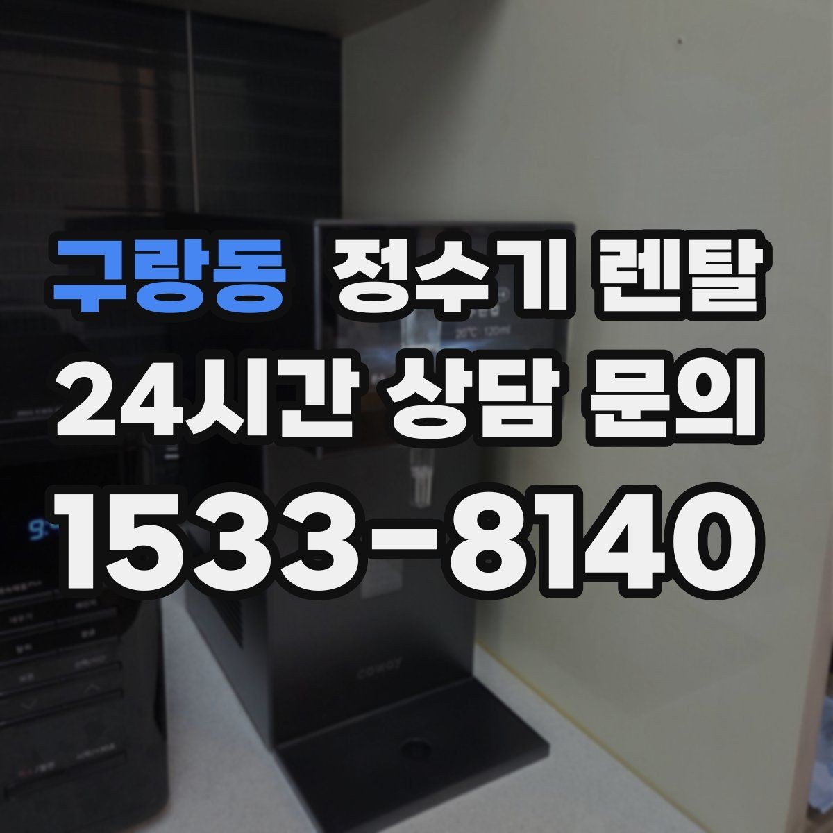 구랑동 정수기 렌탈 자동 살균 기능은 얼마나 도움이 될까