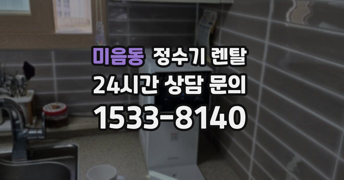 미음동 정수기 렌탈