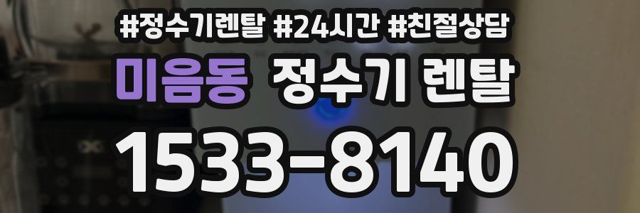 미음동 정수기 렌탈
