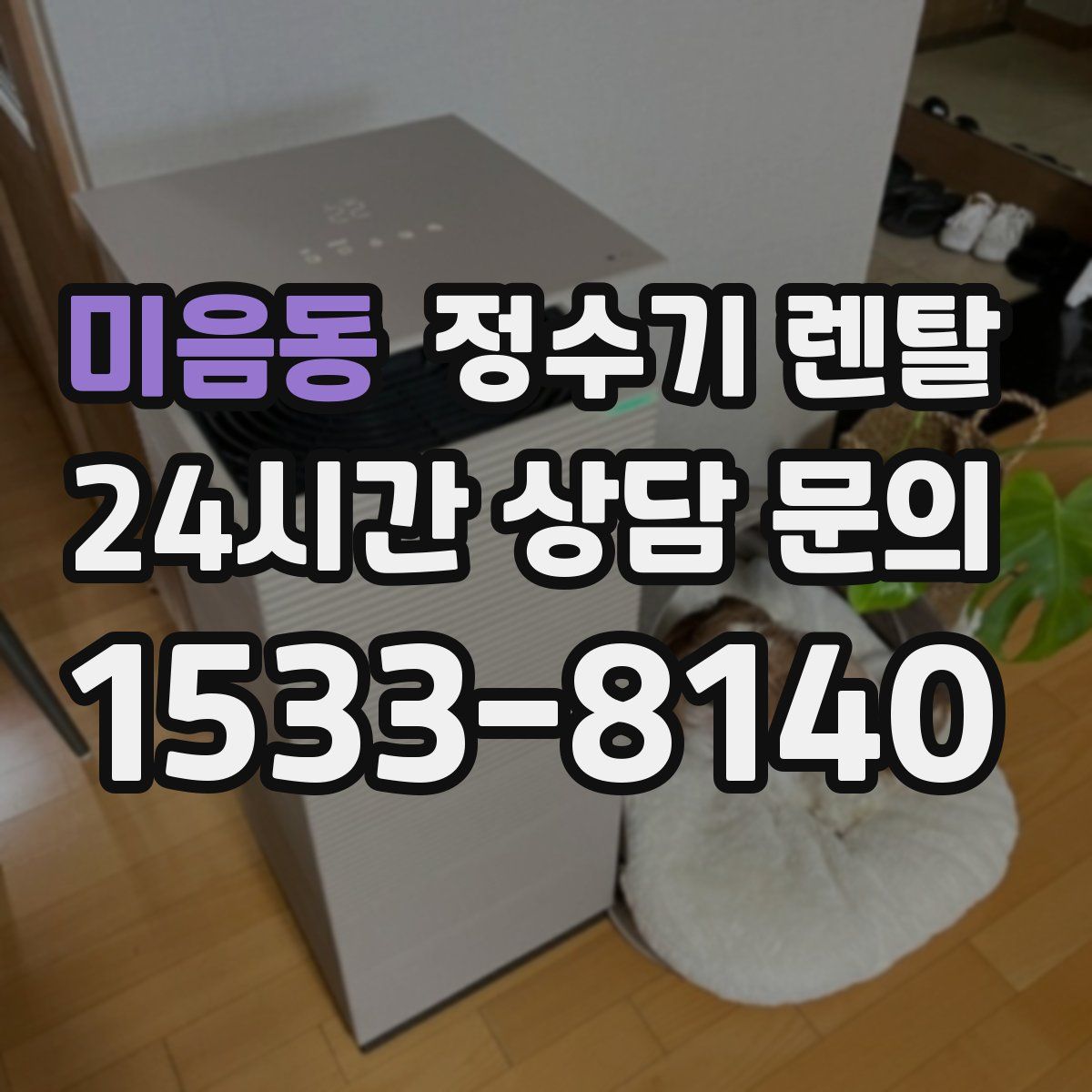 미음동 정수기 렌탈