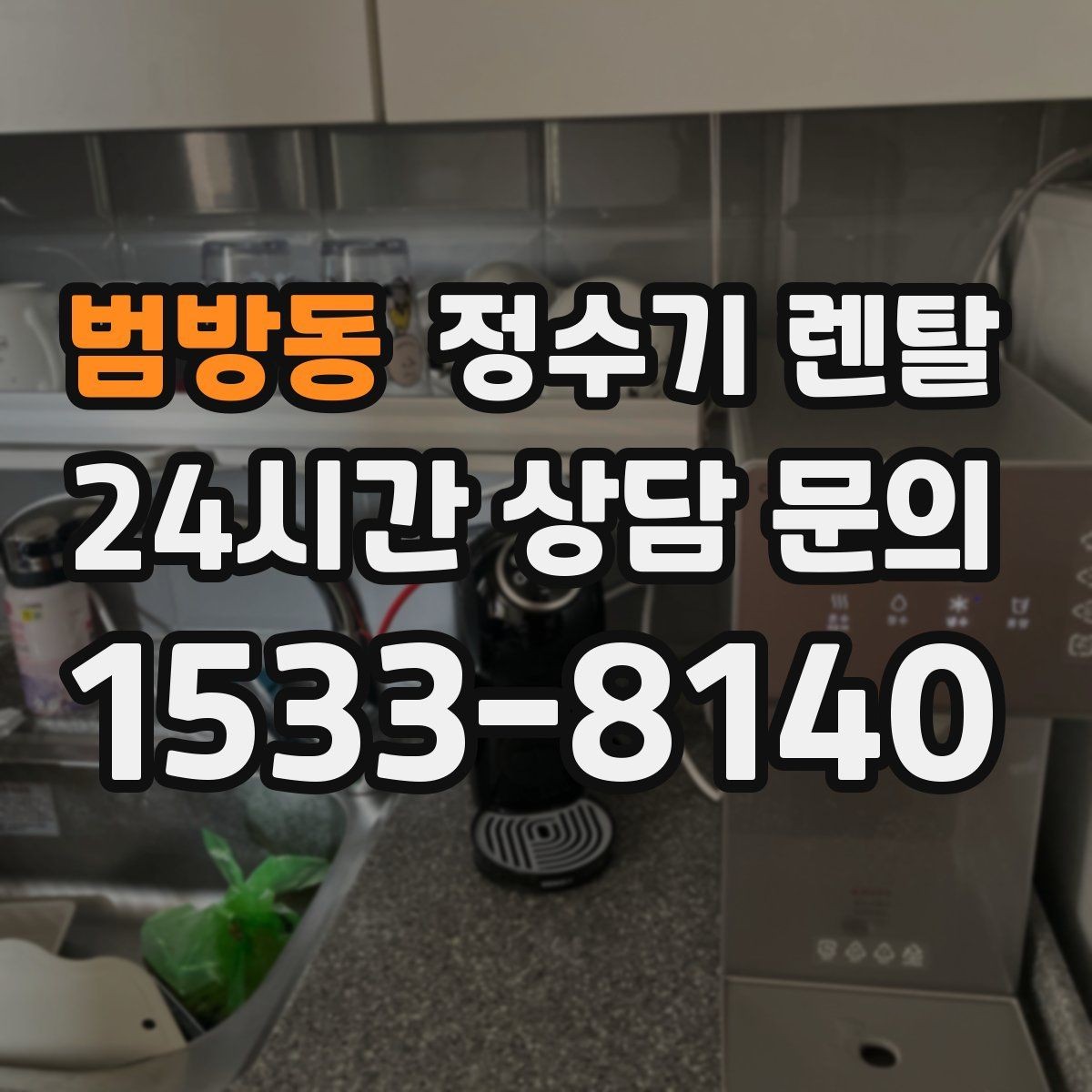 범방동 정수기 렌탈 물에서 기포가 보이면 이상일까