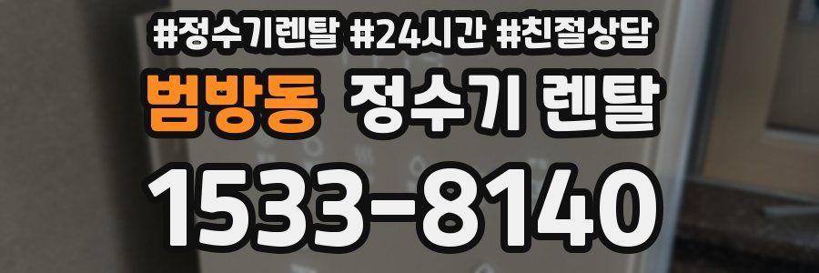 범방동 정수기 렌탈