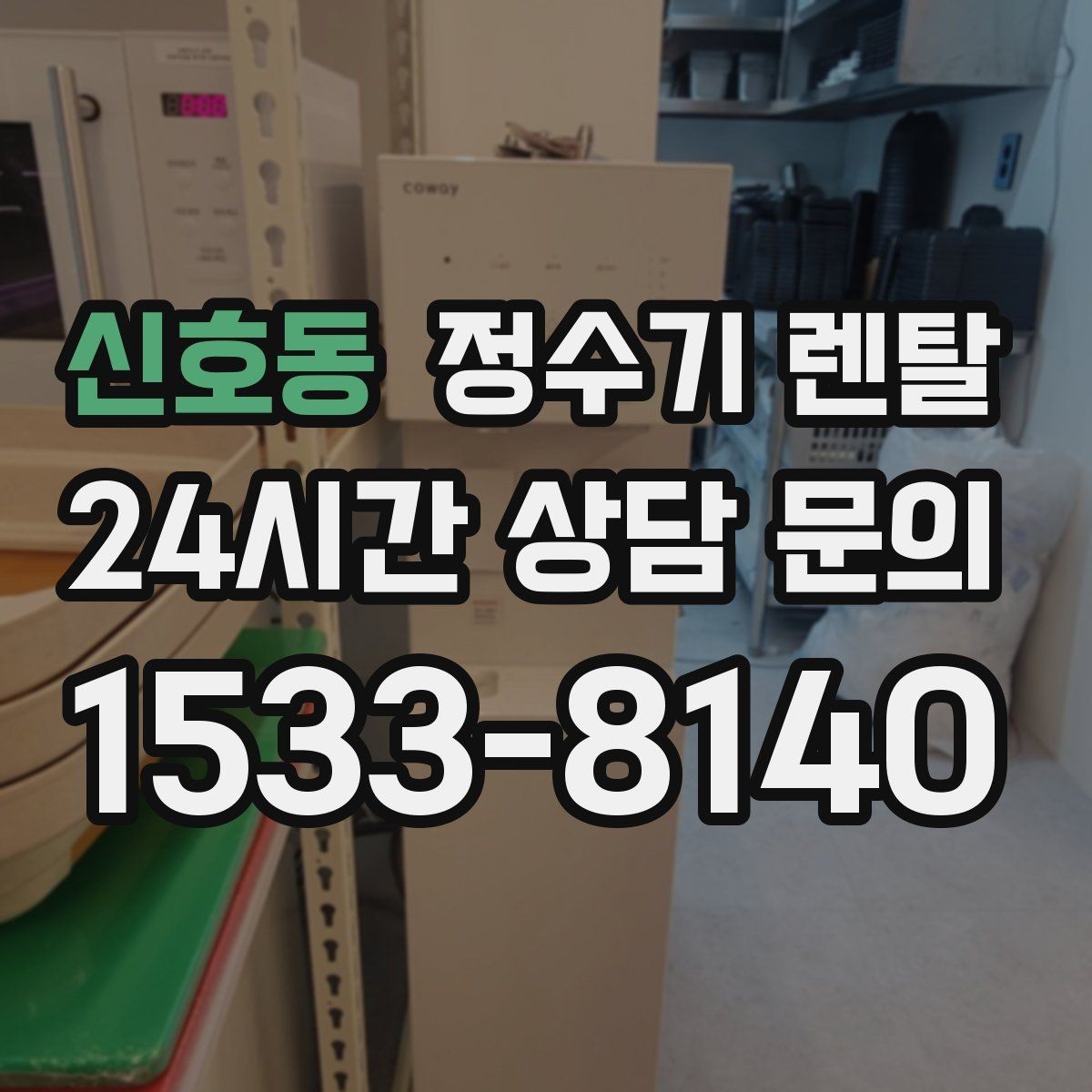 신호동 정수기 렌탈 저수조형이 유리한 집은 어떤 곳일까