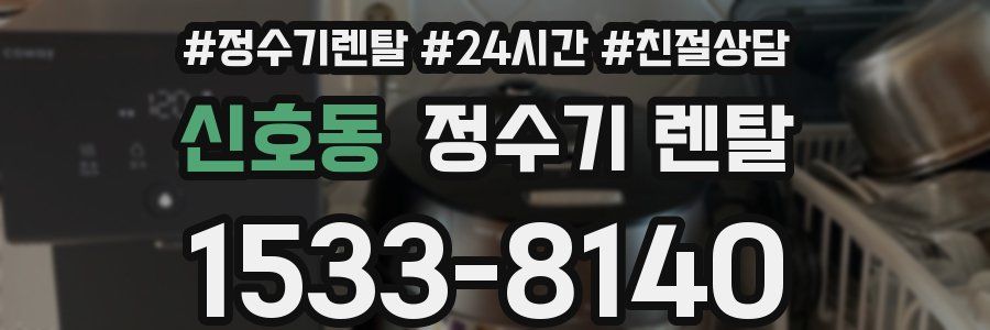 신호동 정수기 렌탈