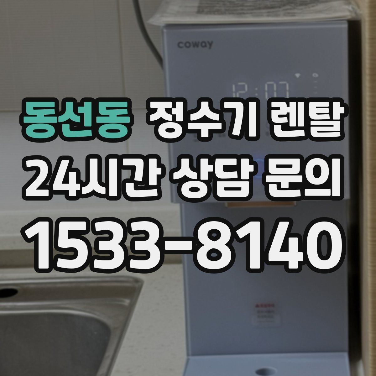 동선동 정수기 렌탈 물맛이 예민한 분들이 체크하는 기준