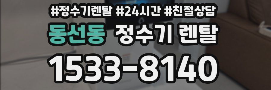 동선동 정수기 렌탈