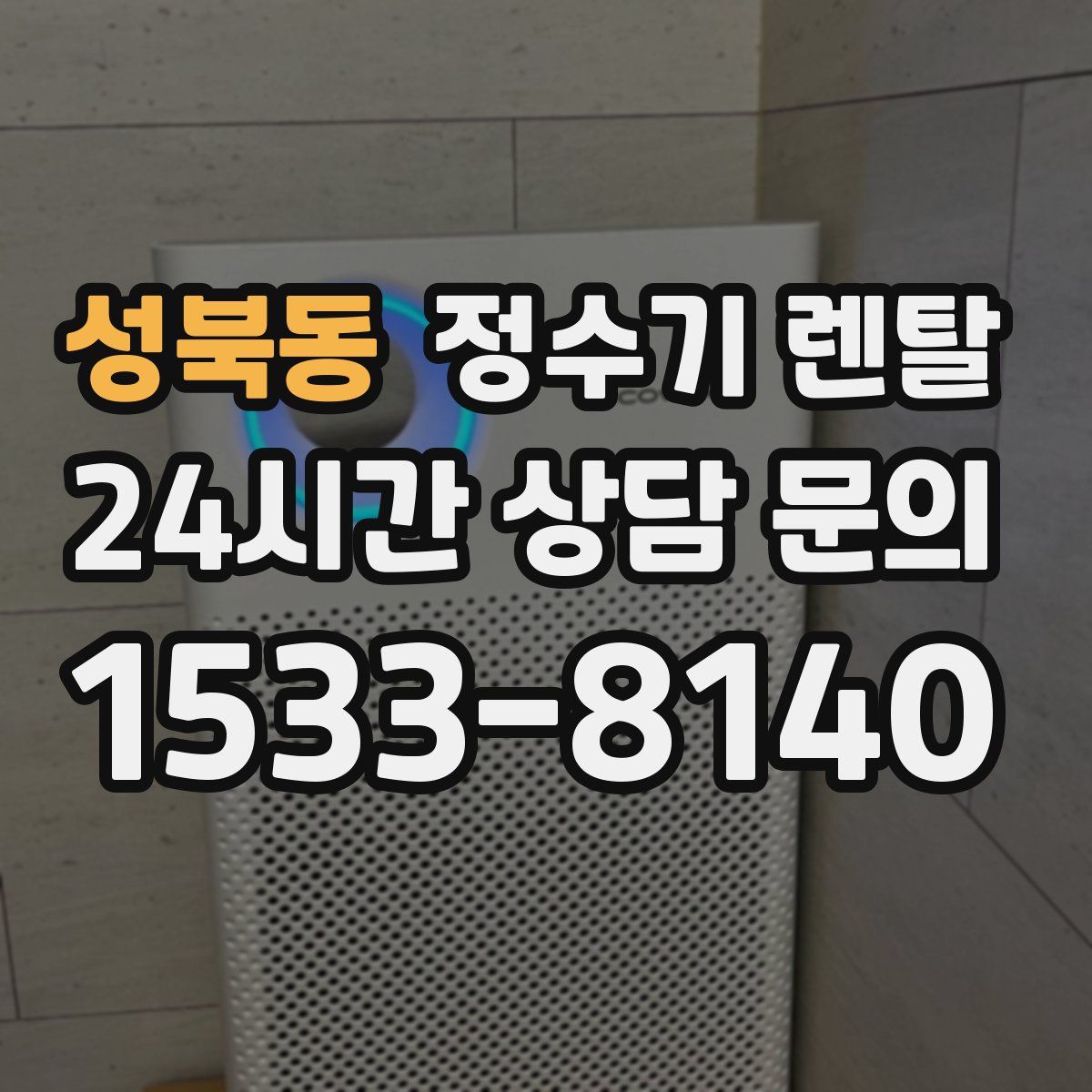 성북동 정수기 렌탈