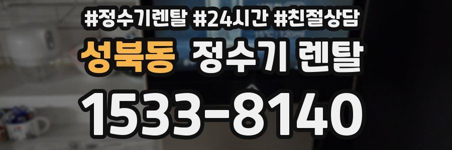 성북동 정수기 렌탈
