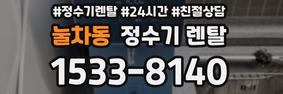 눌차동 정수기 렌탈