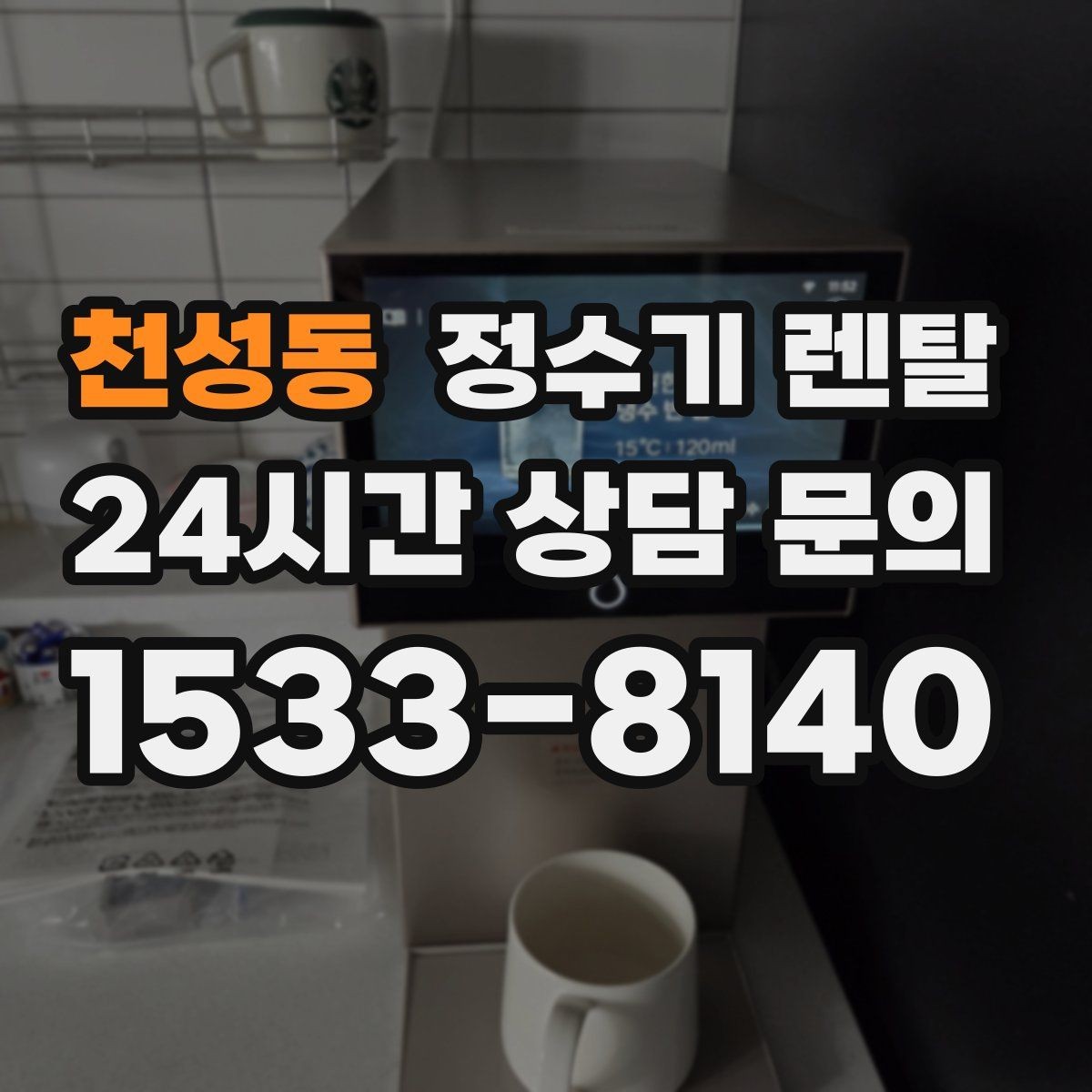 천성동 정수기 렌탈 자주 묻는 질문(FAQ)으로 정리한 선택 QnA