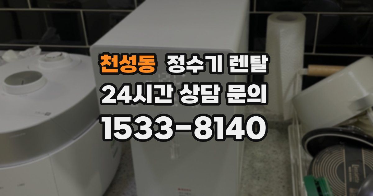 천성동 정수기 렌탈
