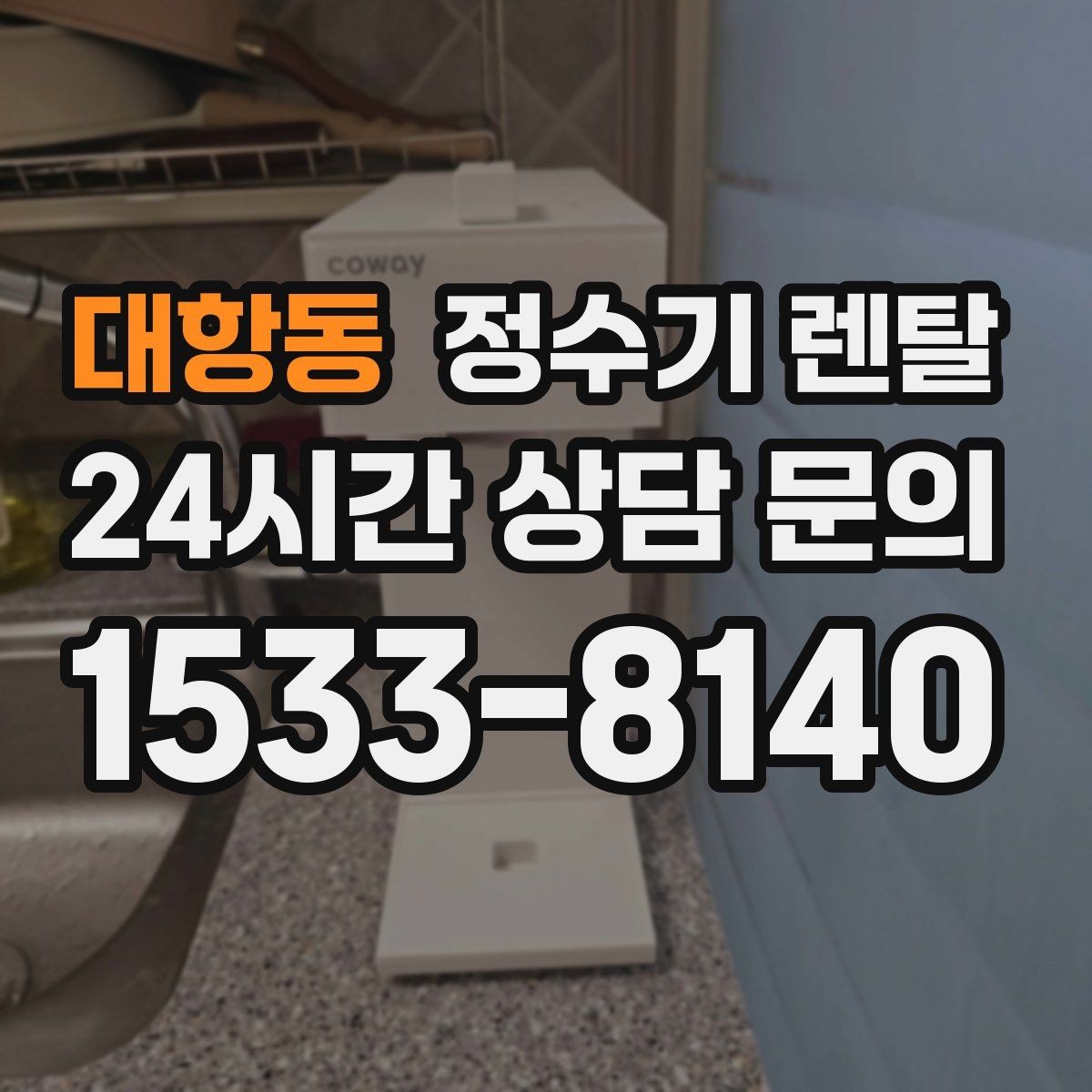 대항동 정수기 렌탈 정수기 주변 물때 곰팡이 예방 팁
