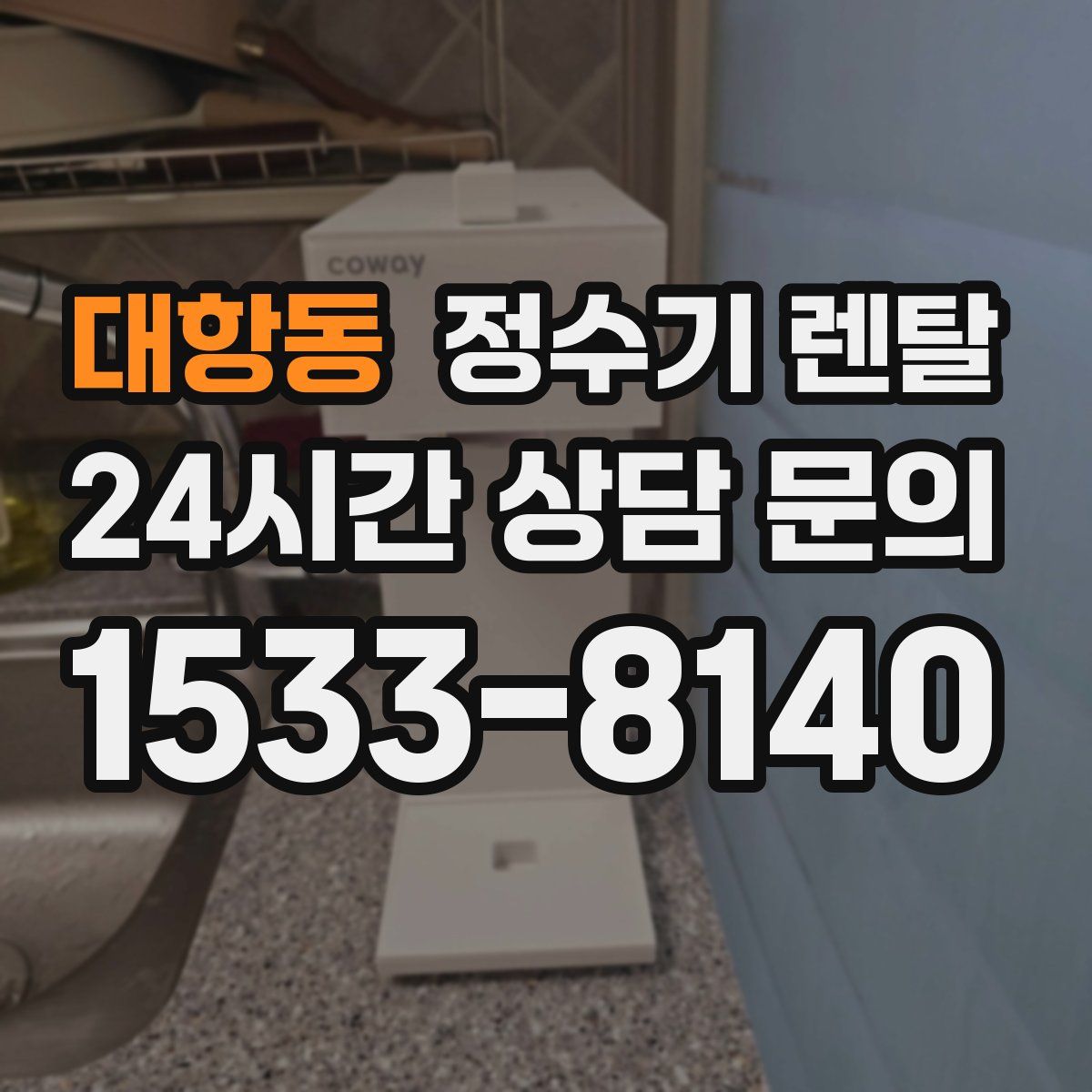 대항동 정수기 렌탈