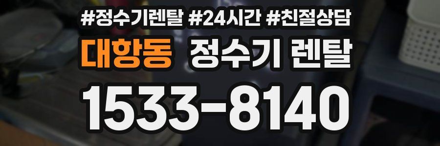 대항동 정수기 렌탈