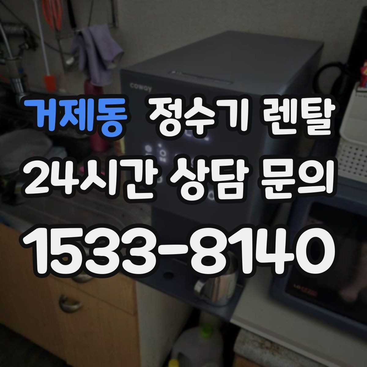 거제동 정수기 렌탈 코크 주변 물때 때탐 예방하는 방법
