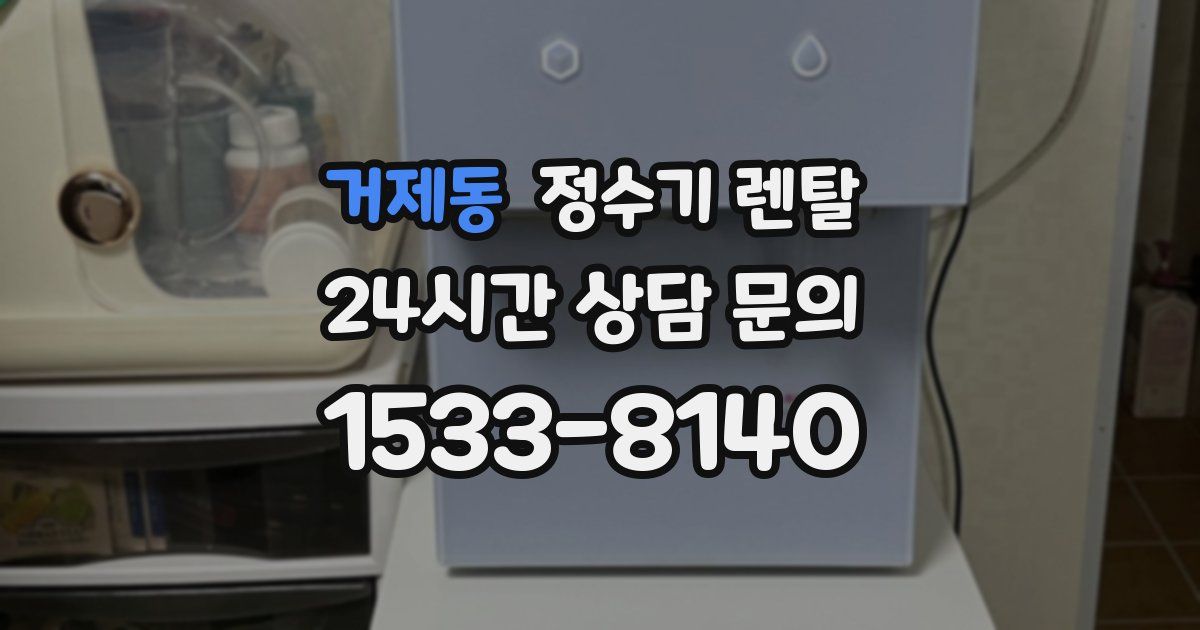 거제동 정수기 렌탈
