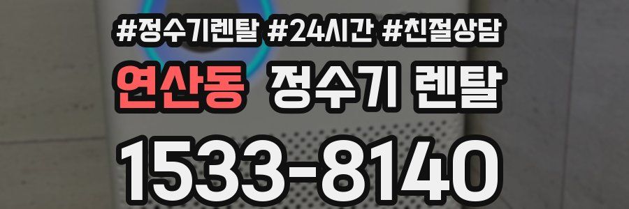 연산동 정수기 렌탈