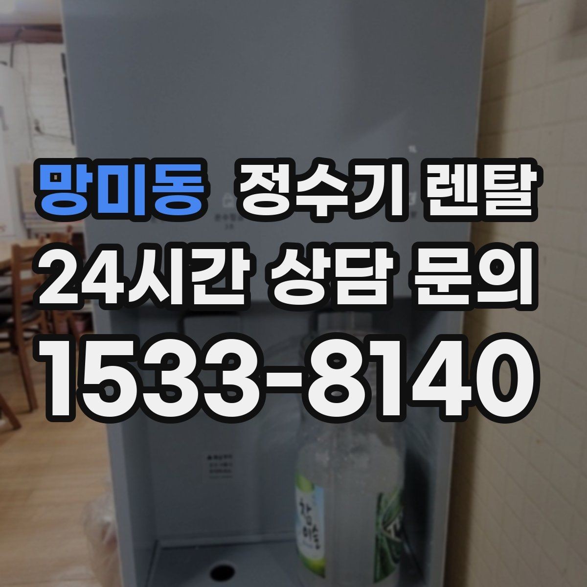 망미동 정수기 렌탈 슬림형이 필요한 집의 특징