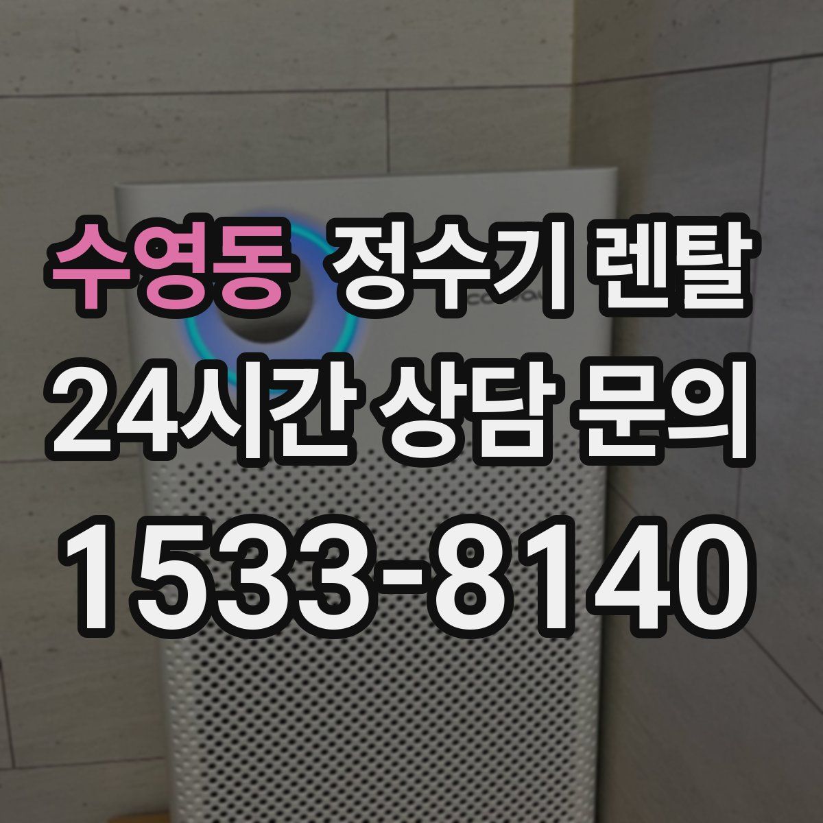 수영동 정수기 렌탈