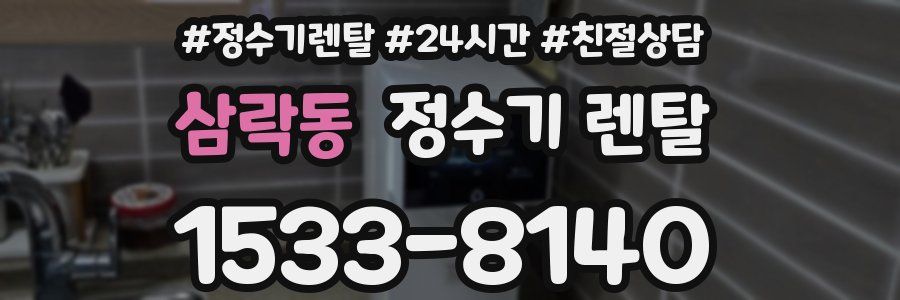 삼락동 정수기 렌탈
