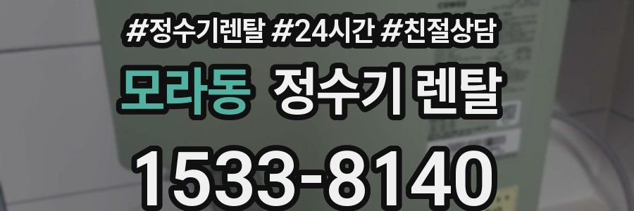 모라동 정수기 렌탈