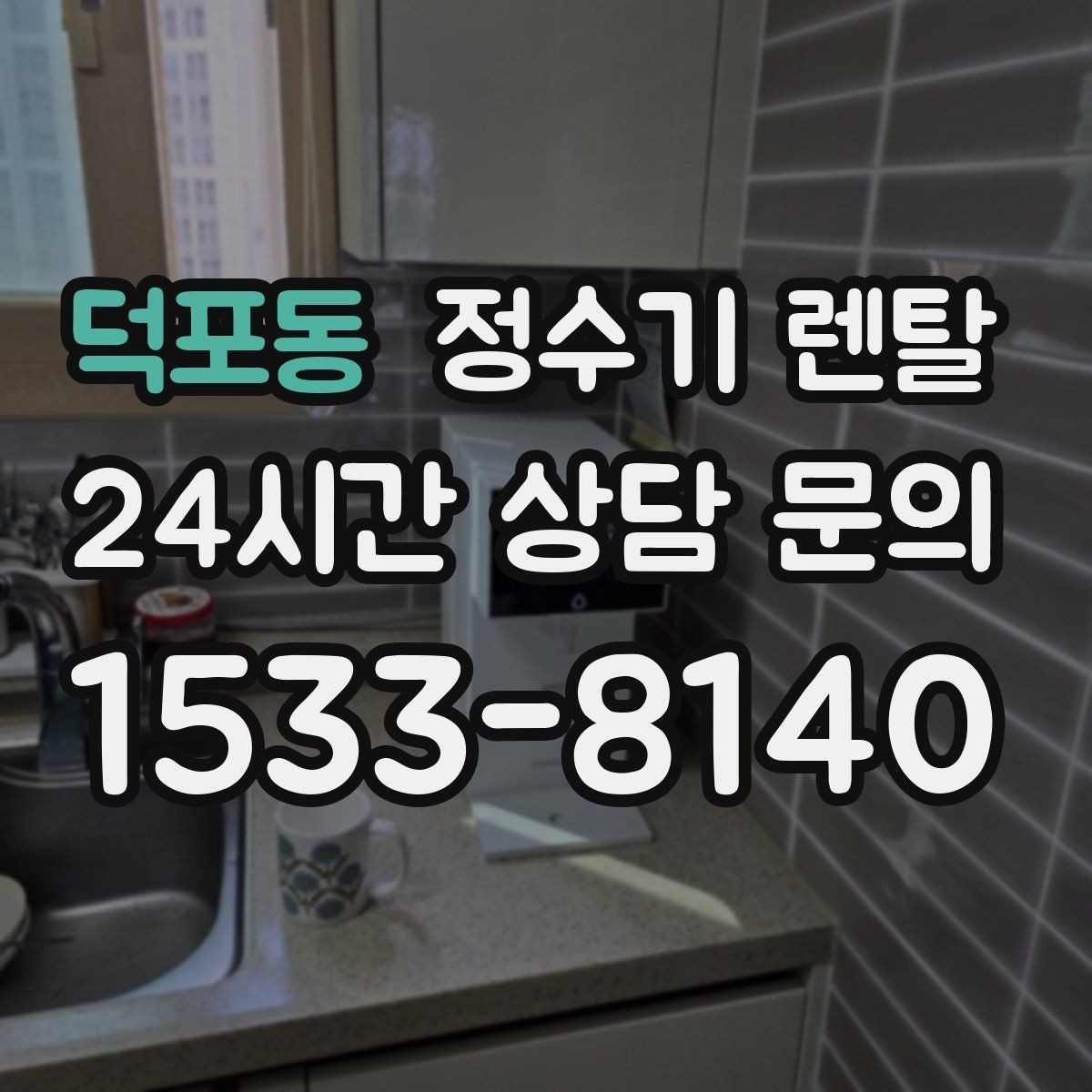 덕포동 정수기 렌탈 출수 속도가 느리면 필터 막힘을 의심