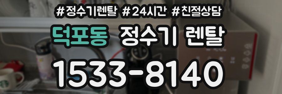 덕포동 정수기 렌탈