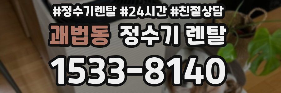 괘법동 정수기 렌탈