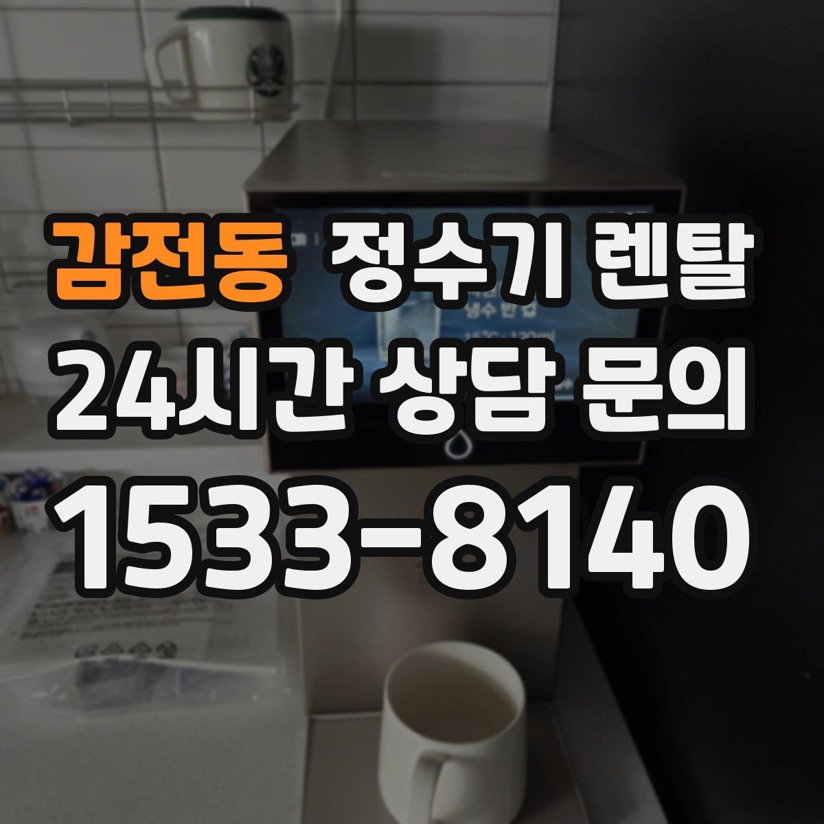 감전동 정수기 렌탈 필터 교체 알림이 필요한 이유