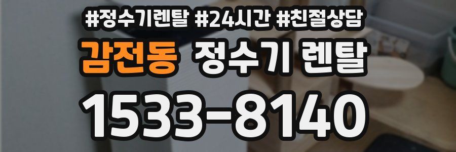 감전동 정수기 렌탈