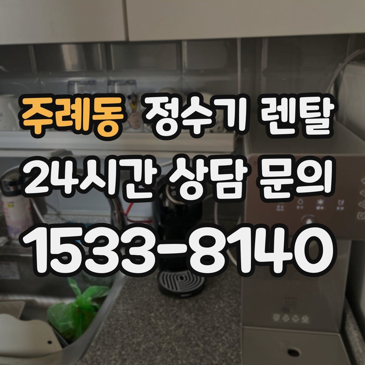 주례동 정수기 렌탈 전기요금이 걱정될 때 확인할 절전 포인트