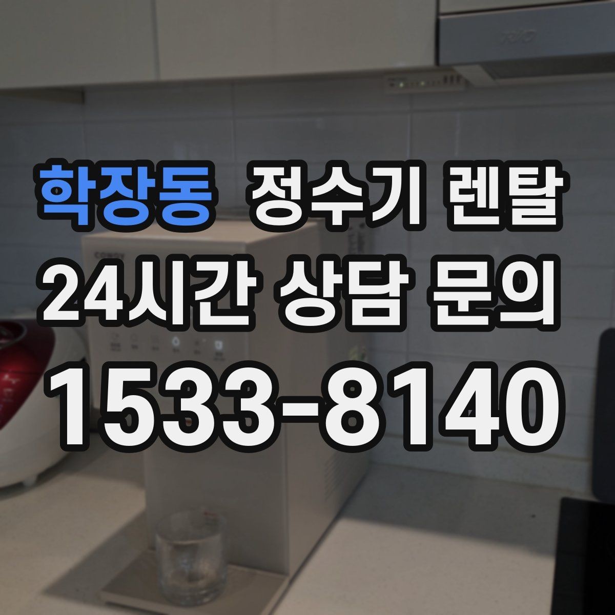 학장동 정수기 렌탈 온수 온도 단계가 중요한 이유