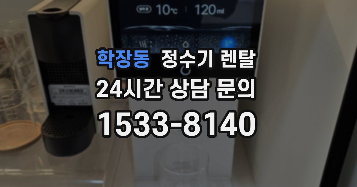 학장동 정수기 렌탈